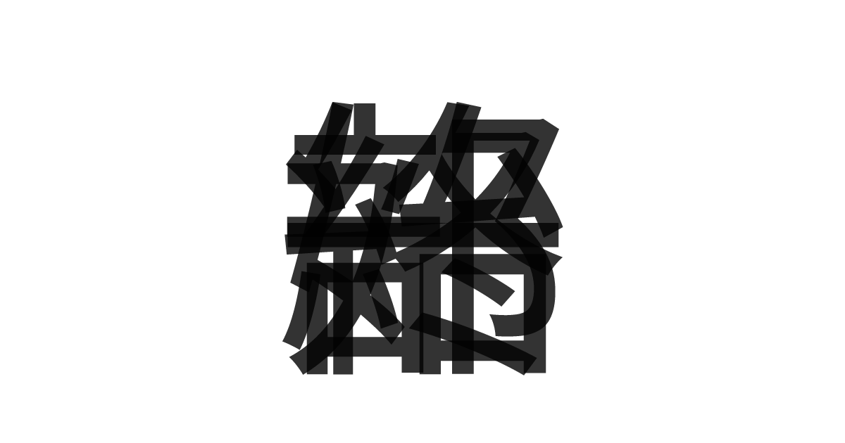 「一部始終」の重ね文字