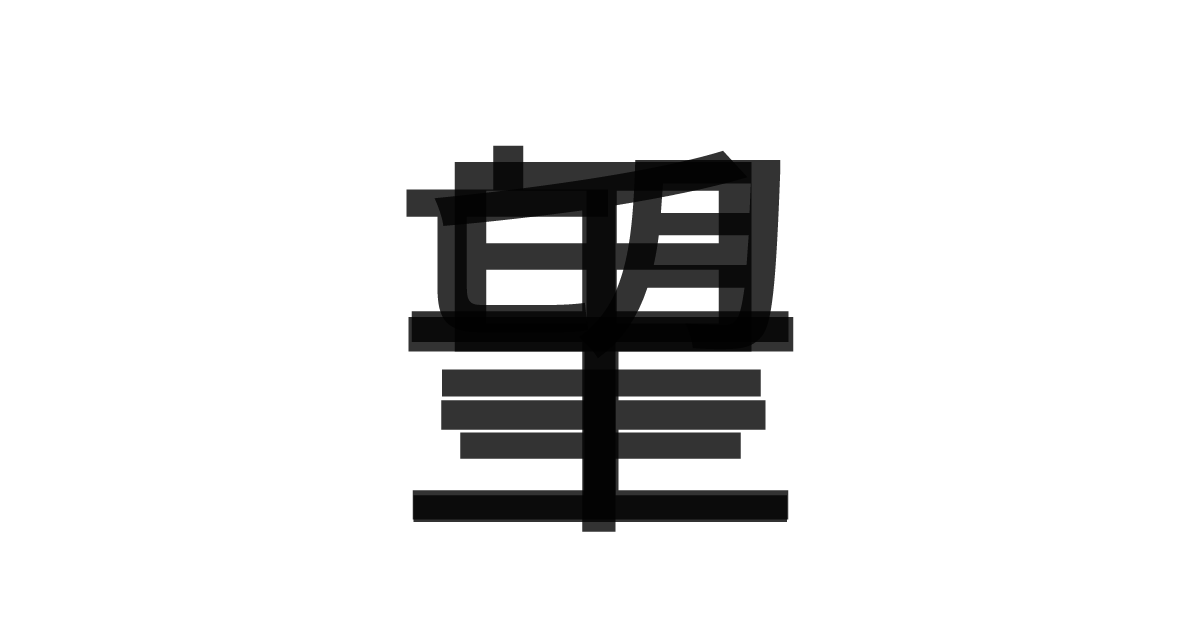 「一望千里」の重ね文字