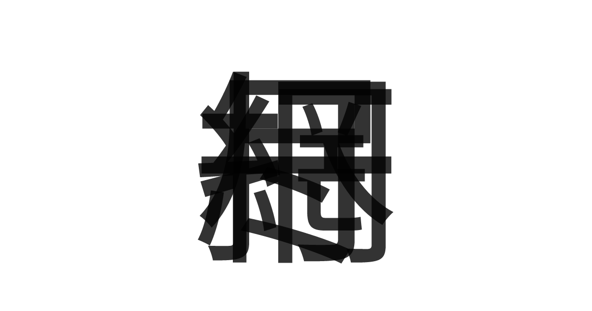 「一網打尽」の重ね文字