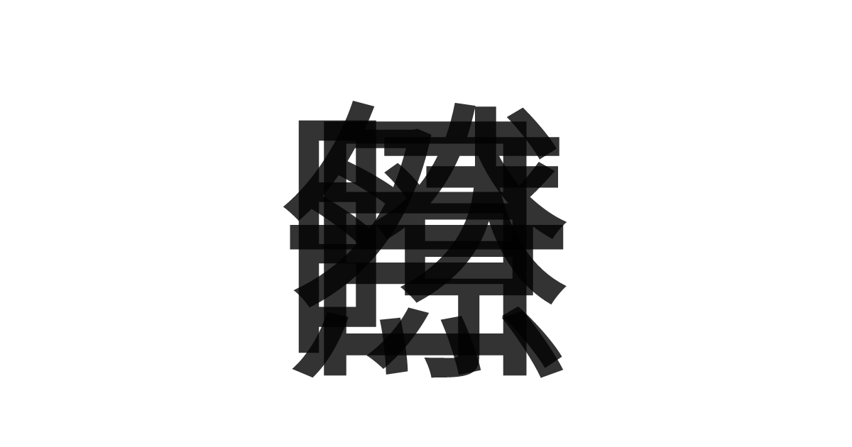 「一目瞭然」の重ね文字