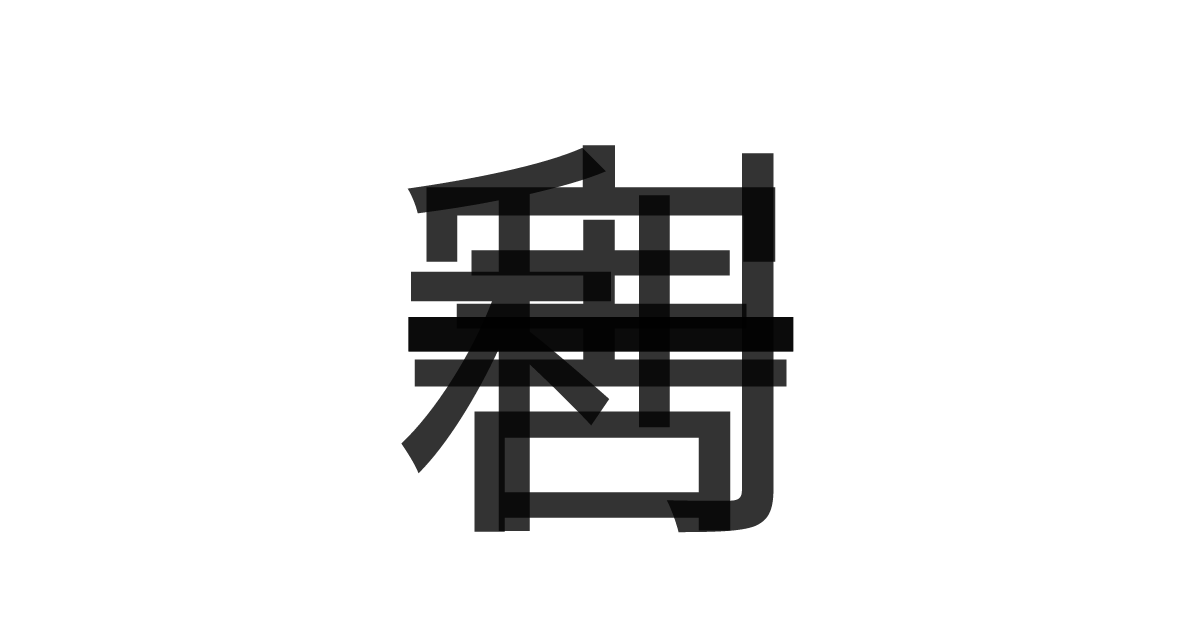 「一利一害」の重ね文字