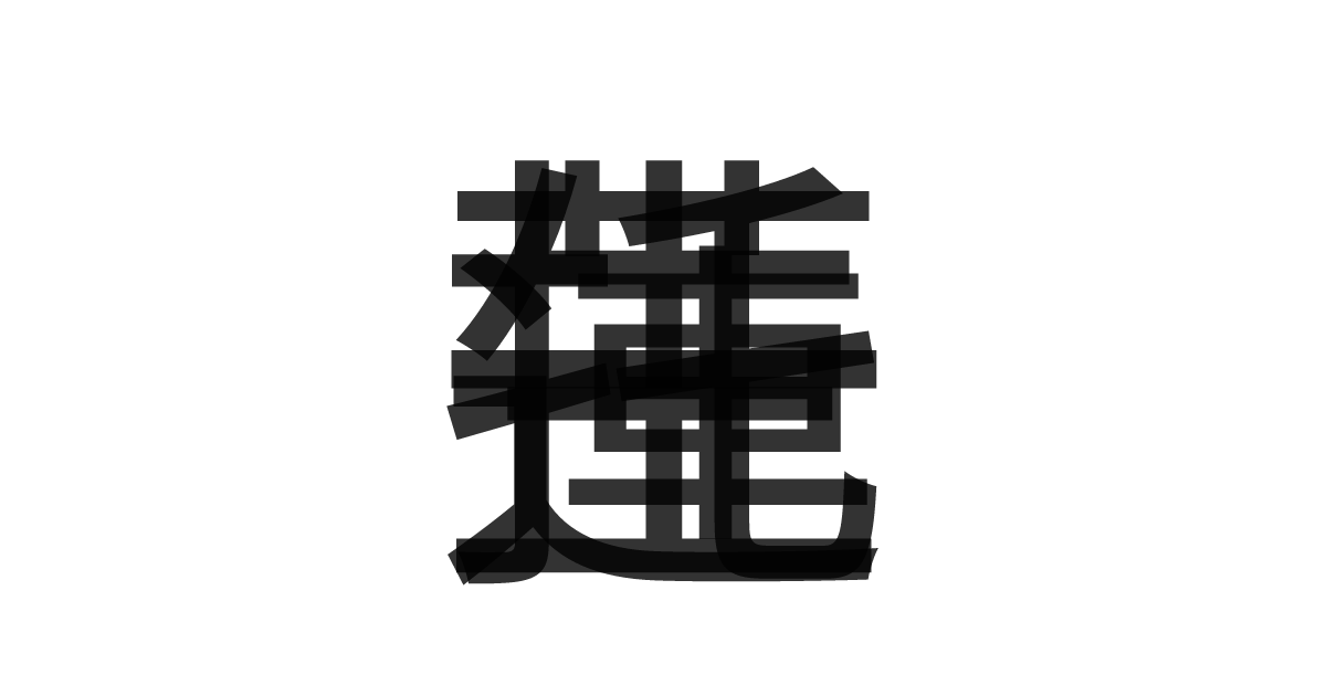 「一蓮托生」の重ね文字