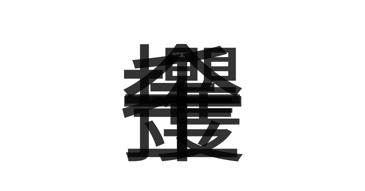 「一攫千金」の重ね文字