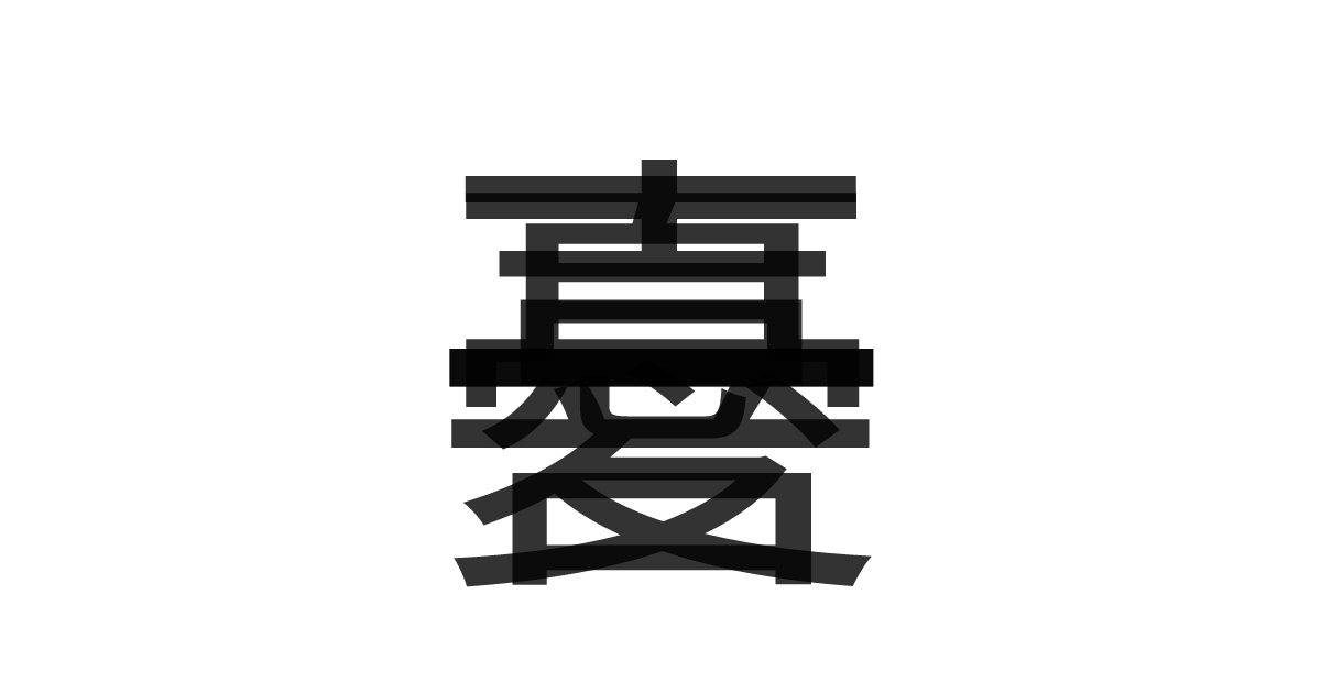 「一喜一憂」の重ね文字