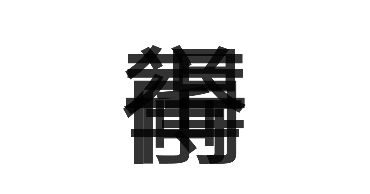 「一挙両得」の重ね文字