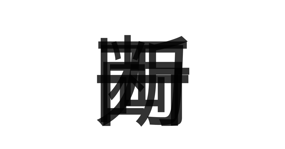 「一刀両断」の重ね文字
