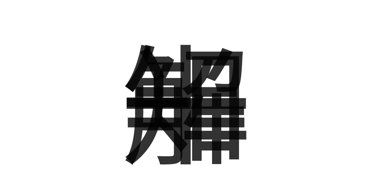 「一知半解」の重ね文字
