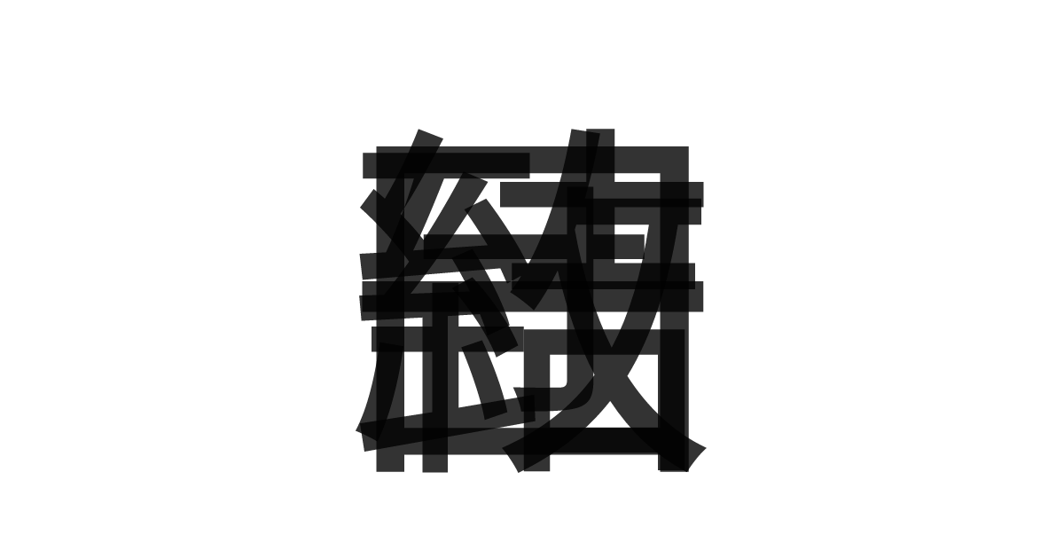 「一致団結」の重ね文字