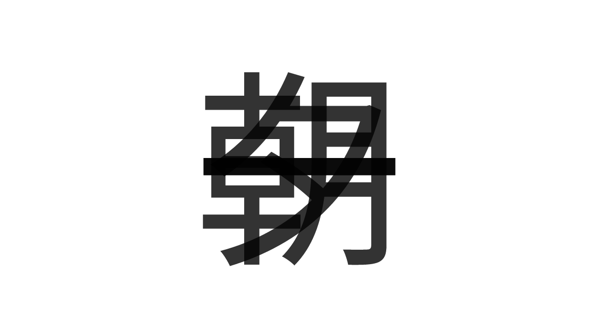 「一朝一夕」の重ね文字
