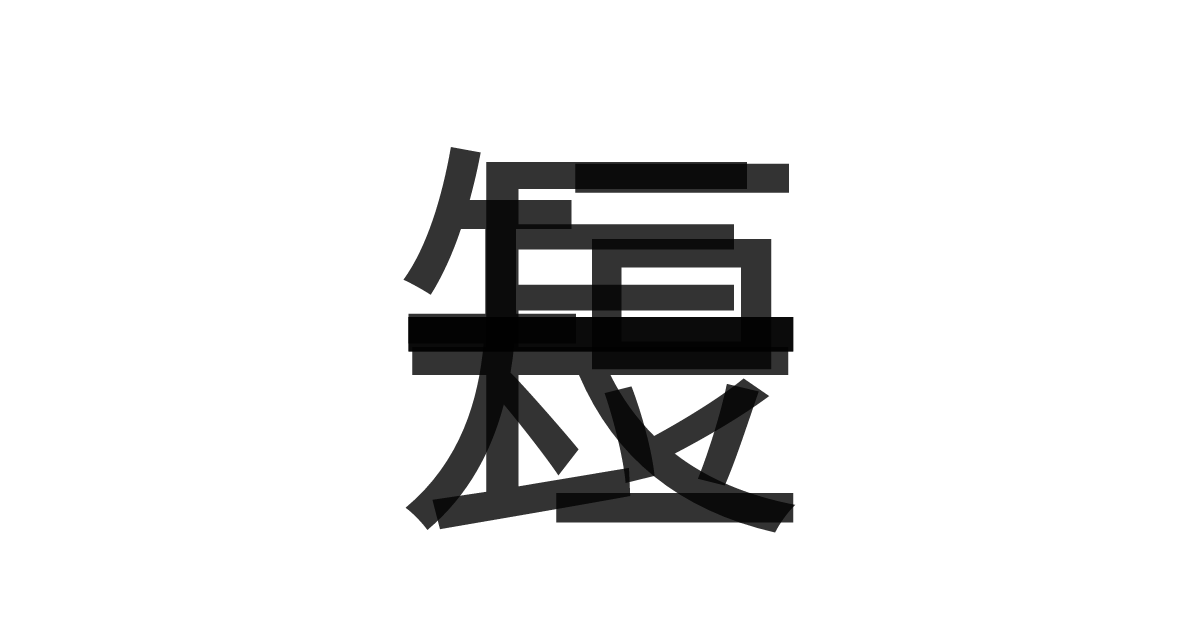 「一長一短」の重ね文字