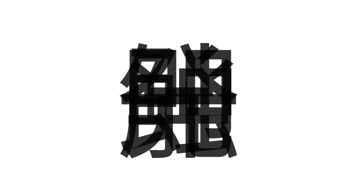 「一触即発」の重ね文字