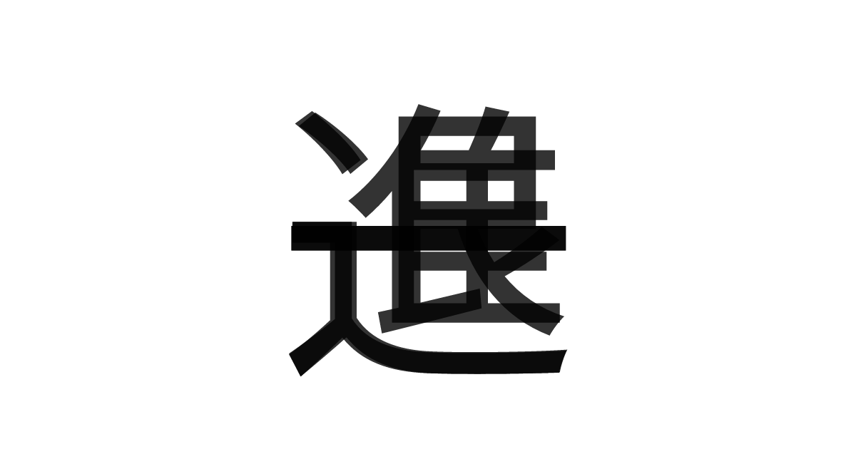 「一進一退」の重ね文字