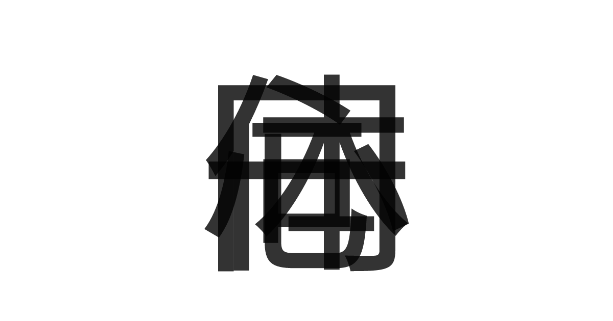 「一心同体」の重ね文字