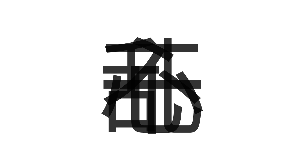 「一心不乱」の重ね文字