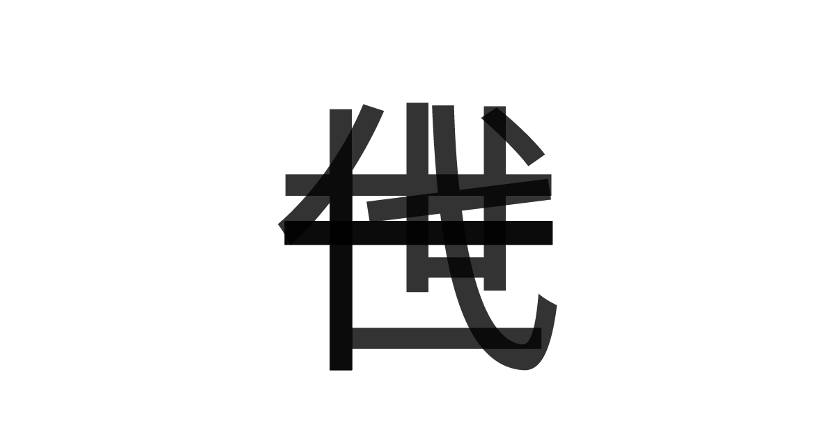 「一世一代」の重ね文字