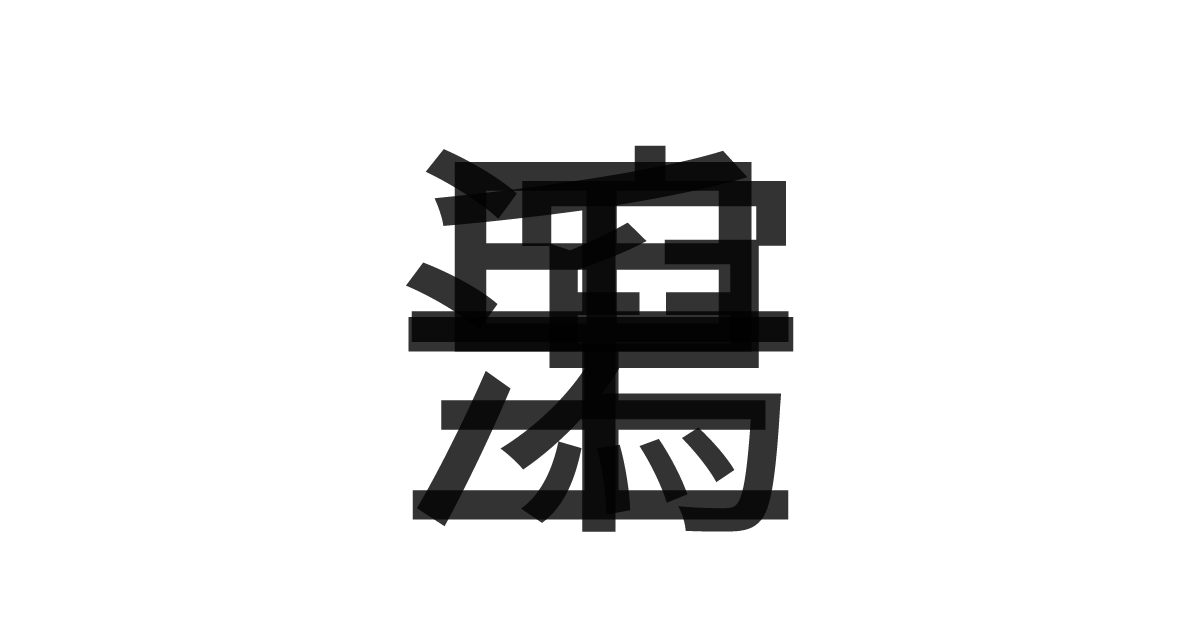 「一瀉千里」の重ね文字