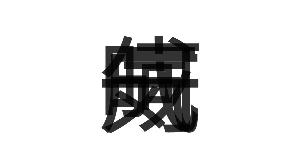 「一気呵成」の重ね文字