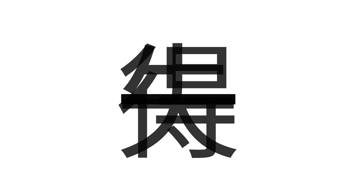 「一得一失」の重ね文字