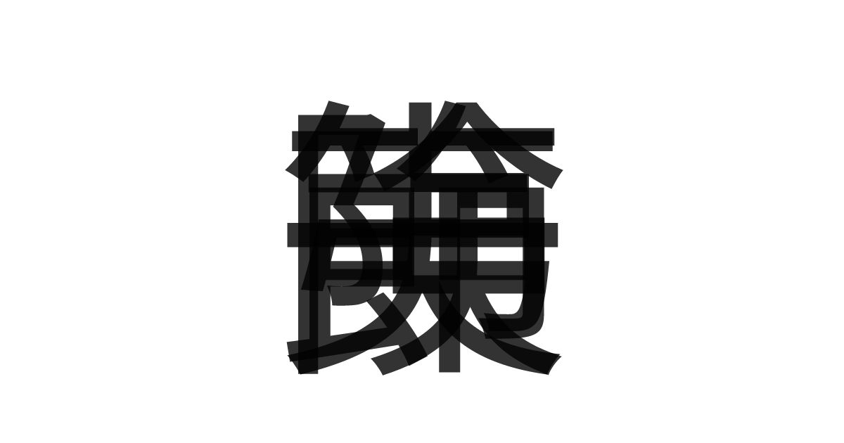 「夷険一節」の重ね文字