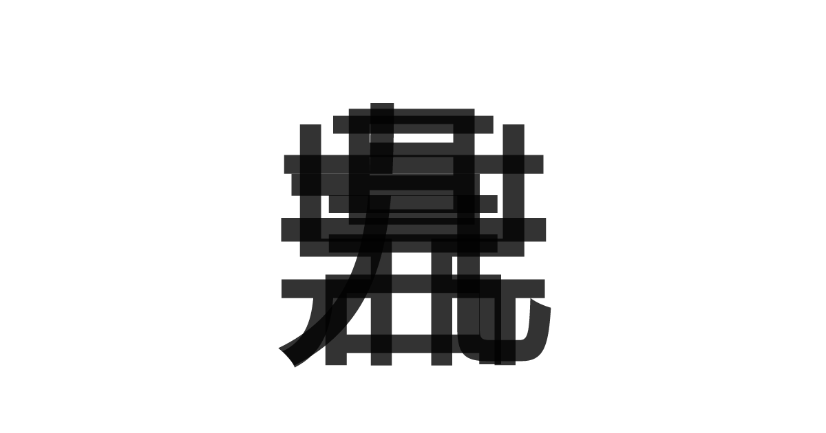 「一言九鼎」の重ね文字