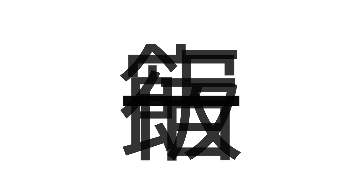 「一宿一飯」の重ね文字