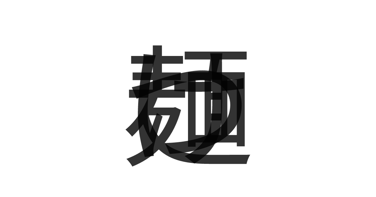 「つけ麺」の重ね文字
