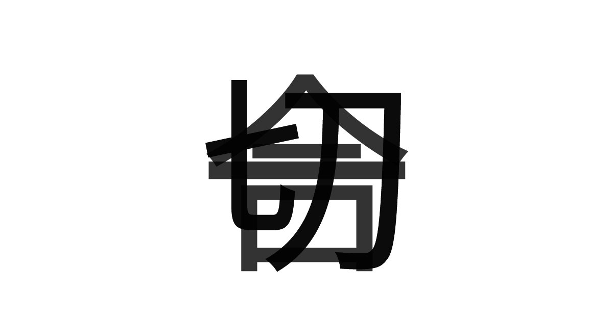 「一切合切」の重ね文字