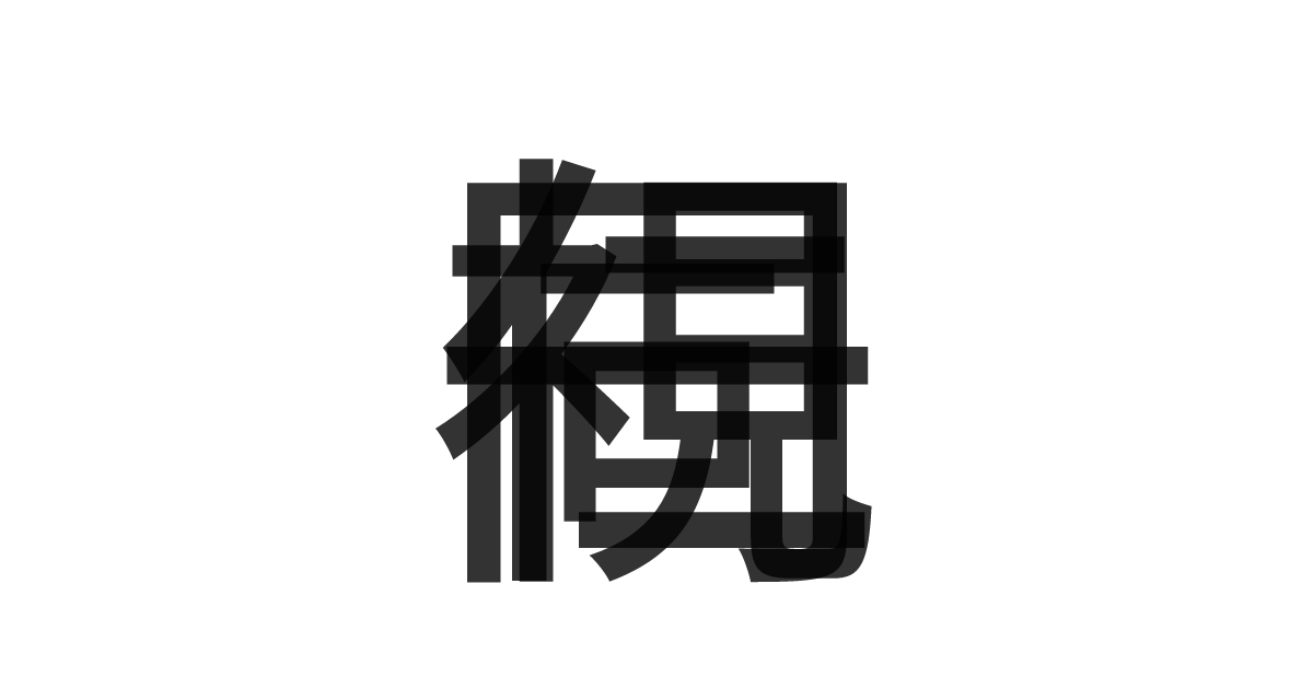 「一視同仁」の重ね文字