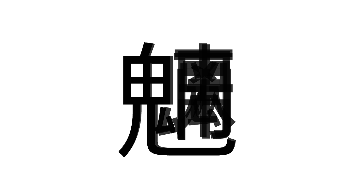 「魑魅魍魎」の重ね文字