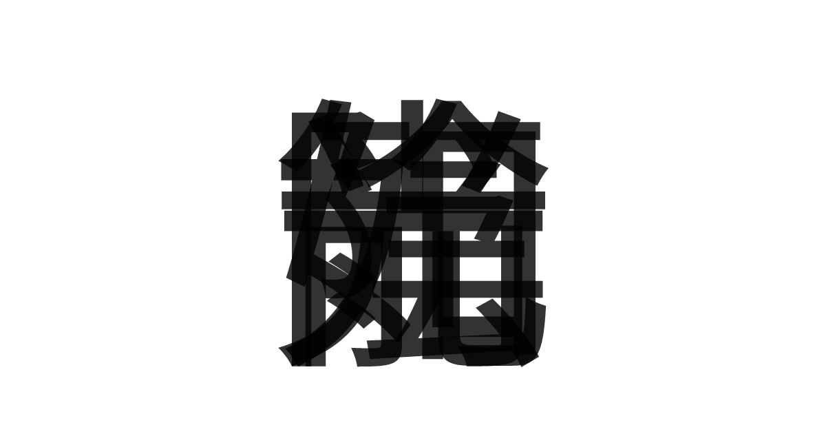 「光陰如箭」の重ね文字