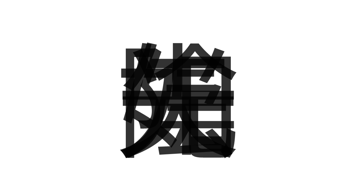 「光陰矢如」の重ね文字