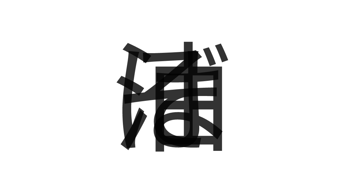 「油そば」の重ね文字