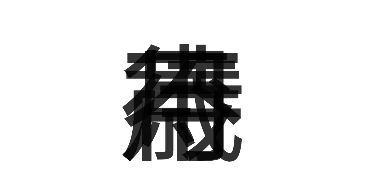 「歳月不待」の重ね文字