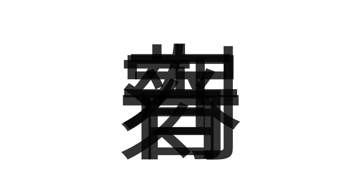 「春宵一刻」の重ね文字