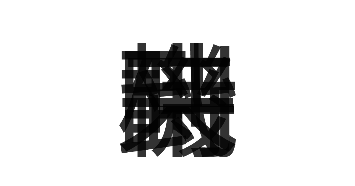 「時機到来」の重ね文字