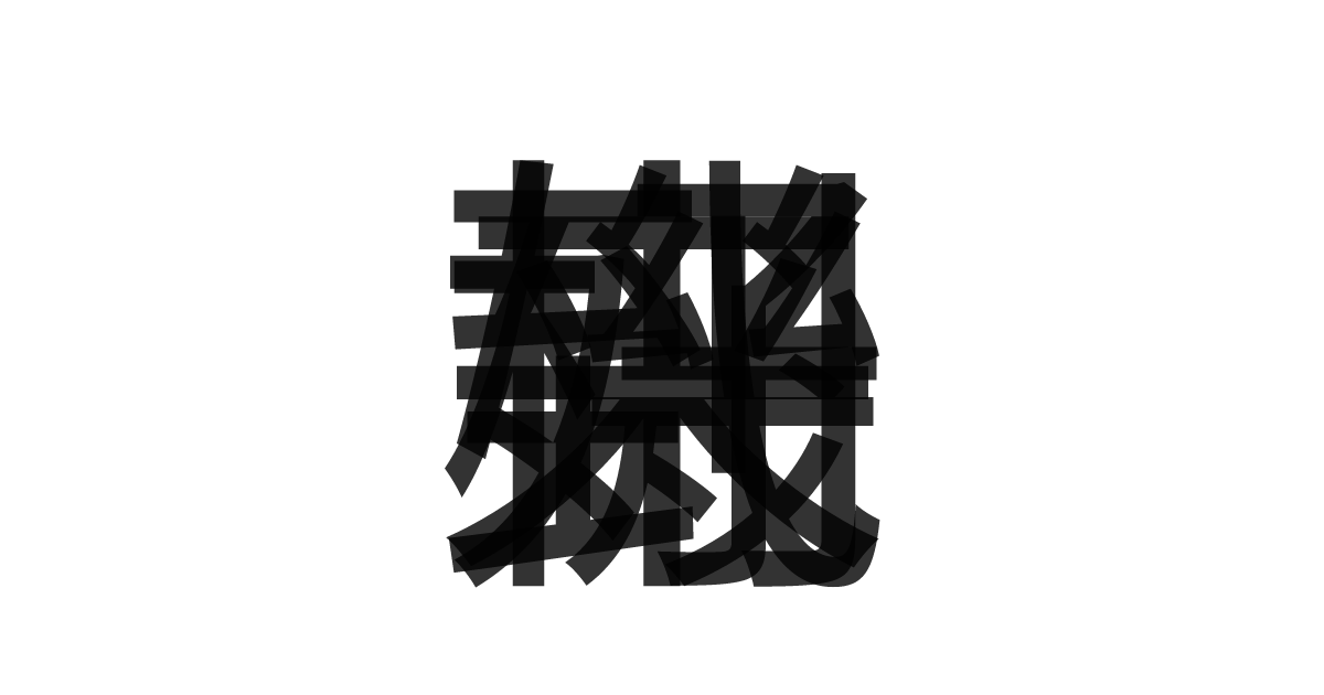 「好機到来」の重ね文字