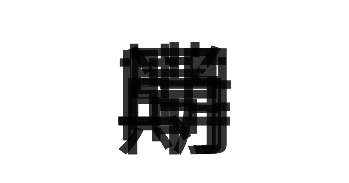 「時期尚早」の重ね文字