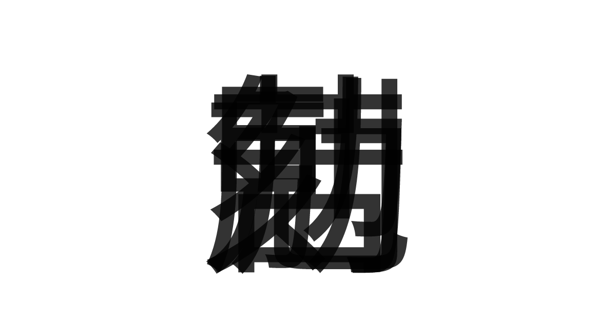 「刻苦勉励」の重ね文字