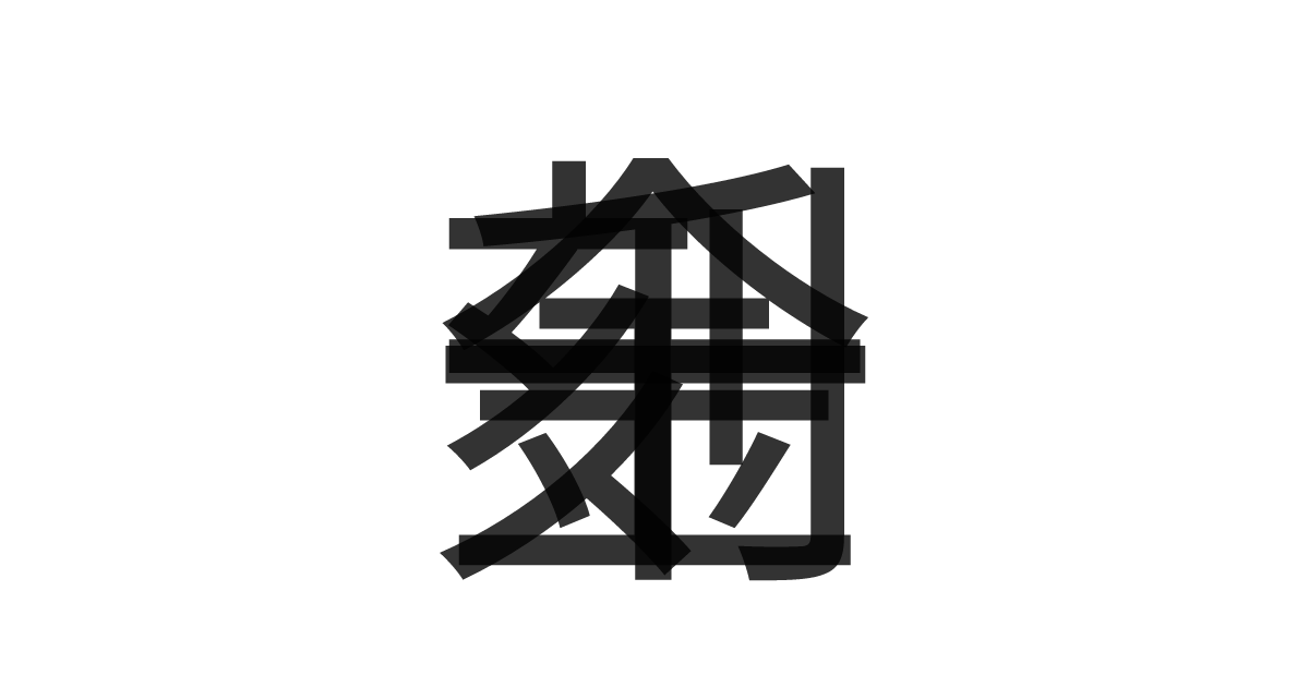 「一刻千金」の重ね文字