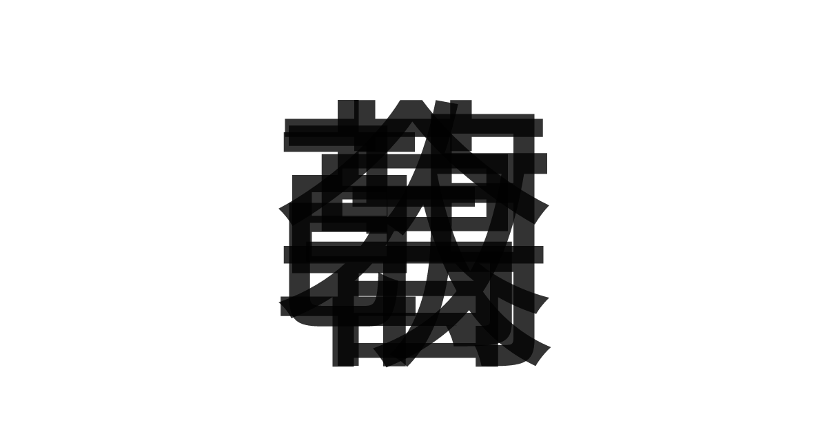 「朝令暮改」の重ね文字