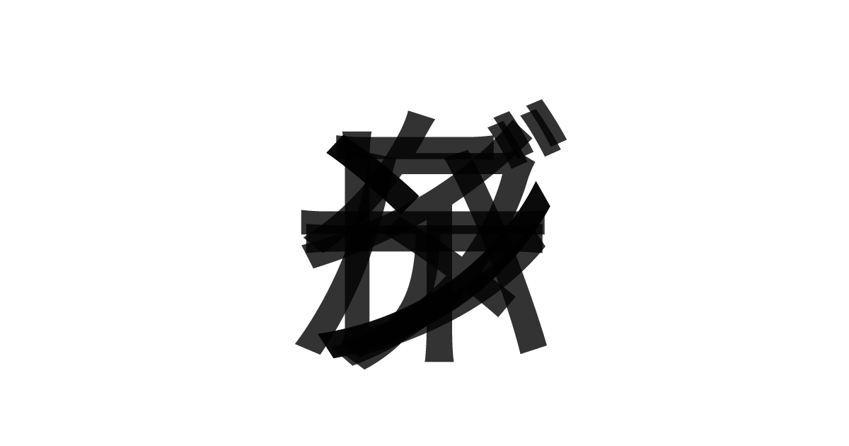 「バレンタインデー」の重ね文字