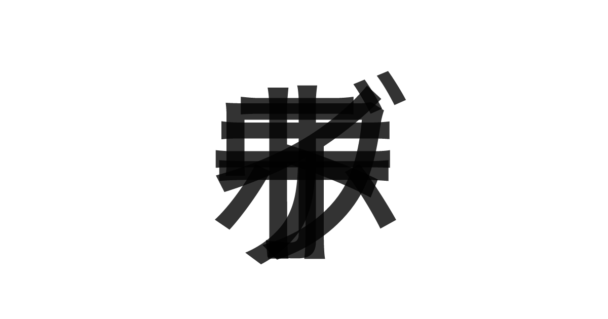 「ホワイトデー」の重ね文字