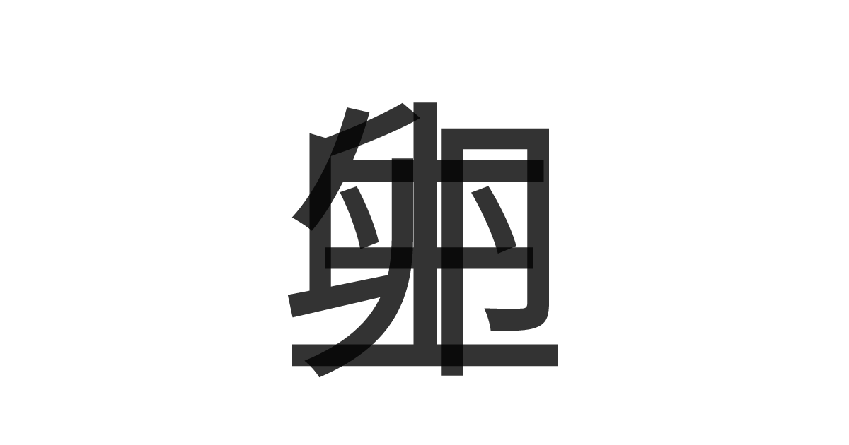 「生卵」の重ね文字