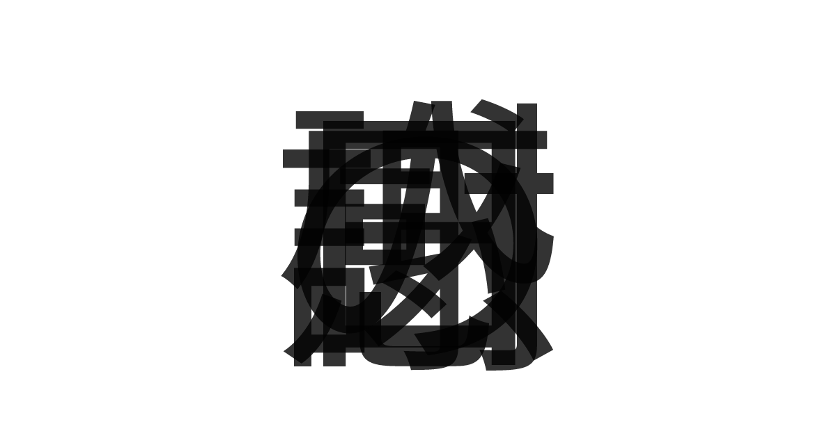 「感謝の日」の重ね文字