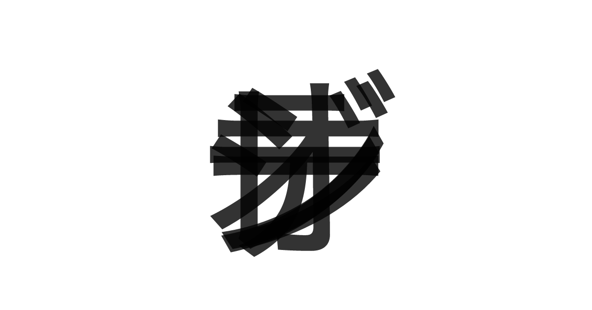 「オレンジデー」の重ね文字