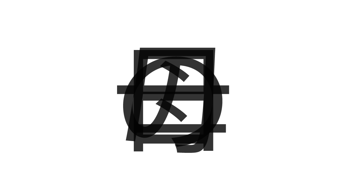 「母の日」の重ね文字
