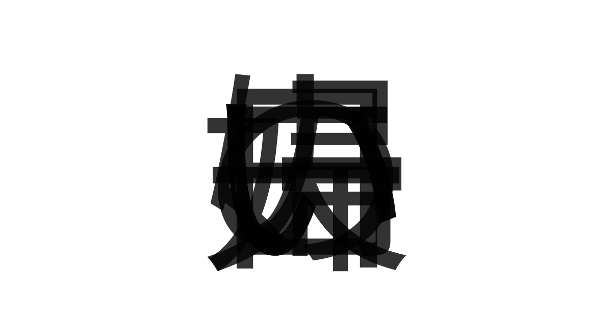 「いい夫婦の日」の重ね文字