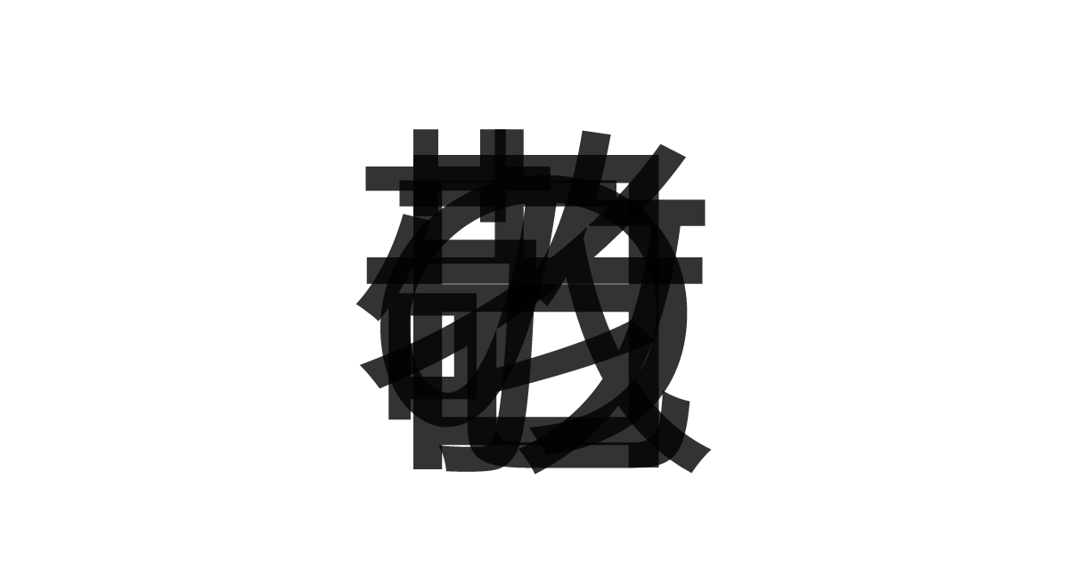 「敬老の日」の重ね文字