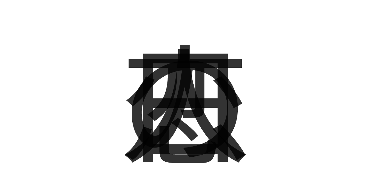 「恋人の日」の重ね文字