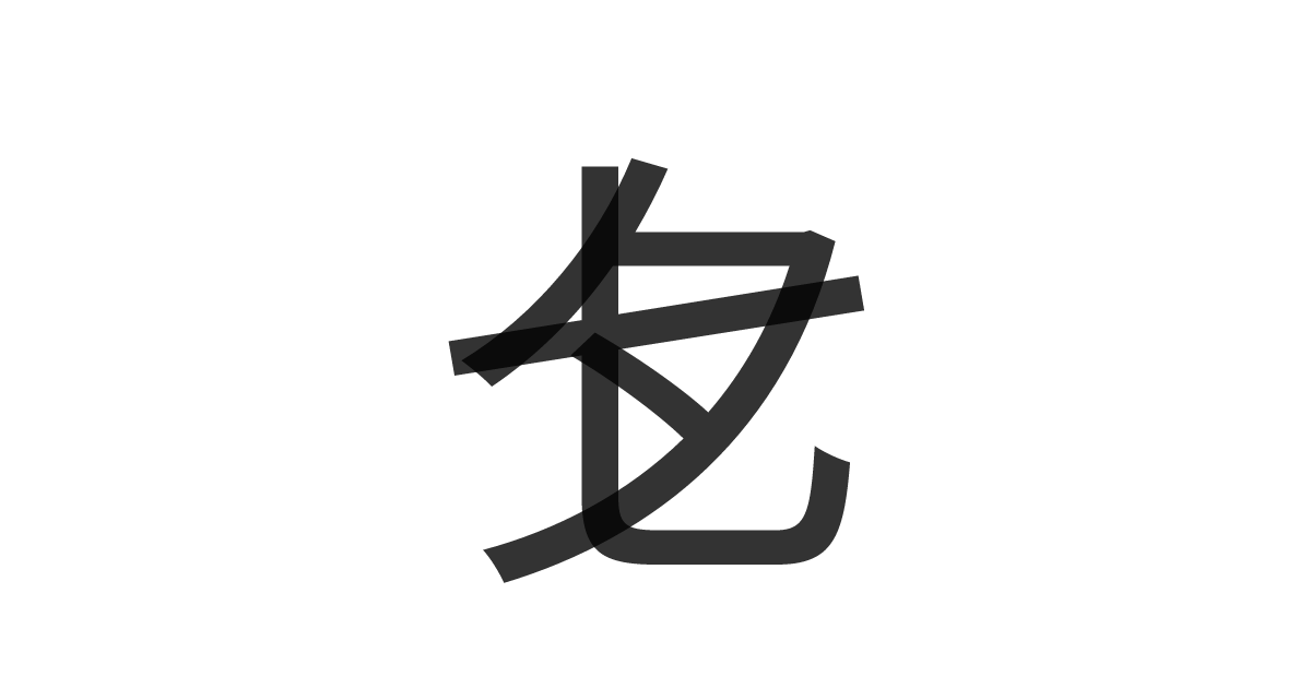 「七夕」の重ね文字